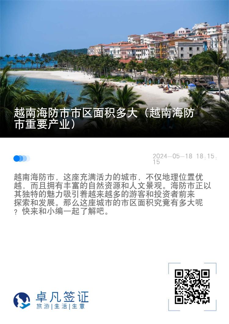 越南海防市市区面积多大（越南海防市重要产业）