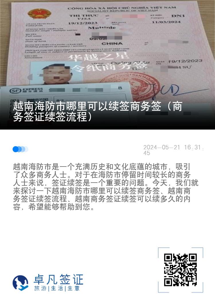 越南海防市哪里可以续签商务签（商务签证续签流程）