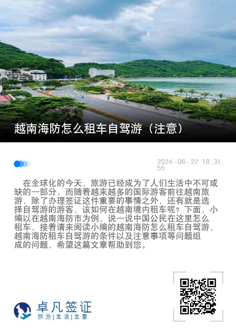 越南海防怎么租车自驾游（越南租车注意事项）