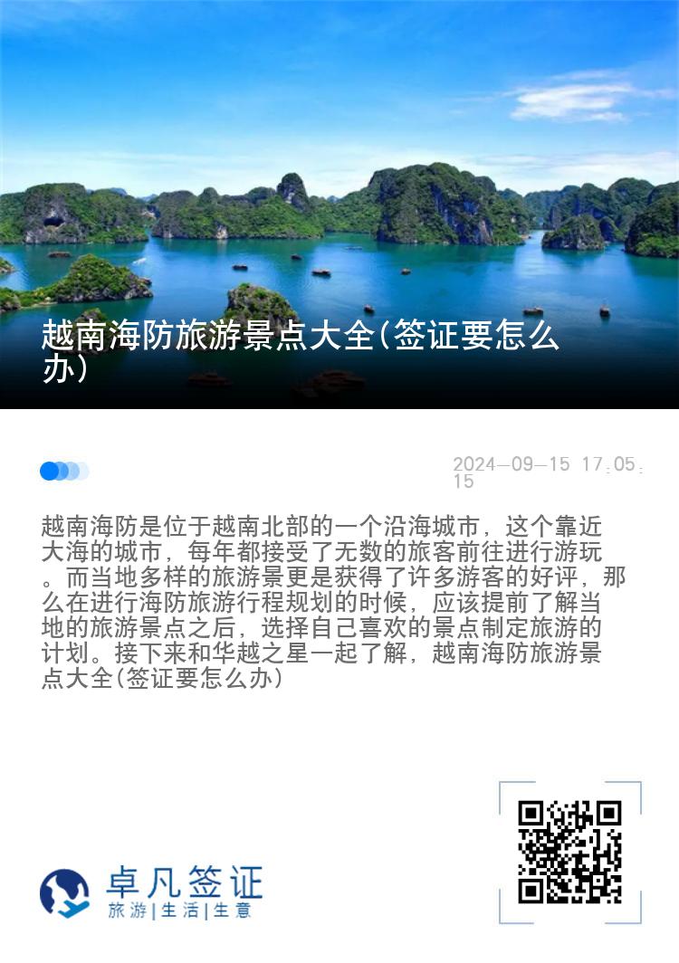 越南海防旅游景点大全(签证要怎么办)