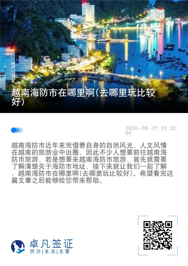 越南海防市在哪里啊(去哪里玩比较好)