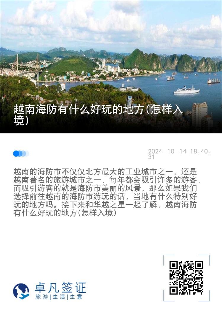 越南海防有什么好玩的地方(怎样入境)