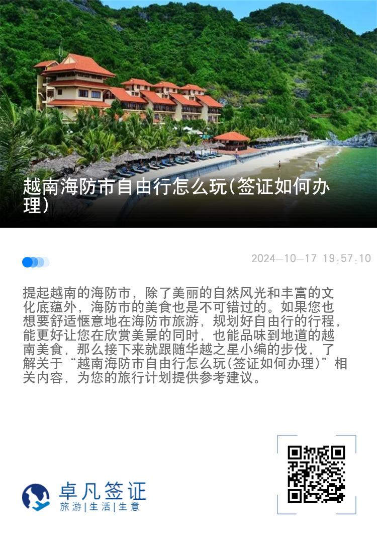 越南海防市自由行怎么玩(签证如何办理)