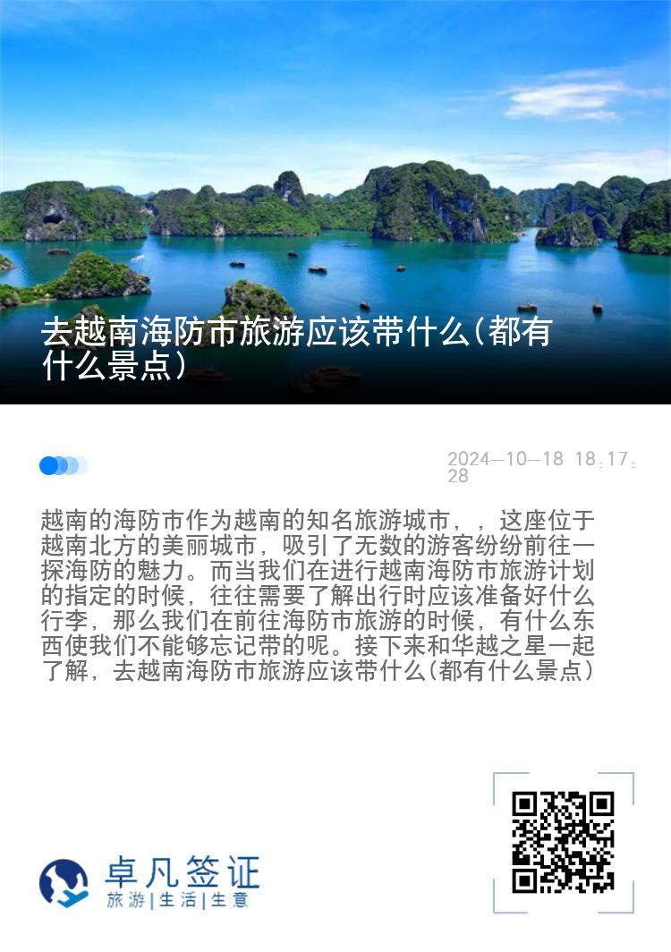 去越南海防市旅游应该带什么(都有什么景点)