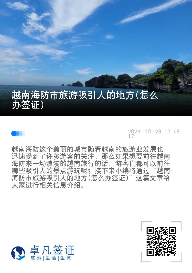 越南海防市旅游吸引人的地方(怎么办签证)