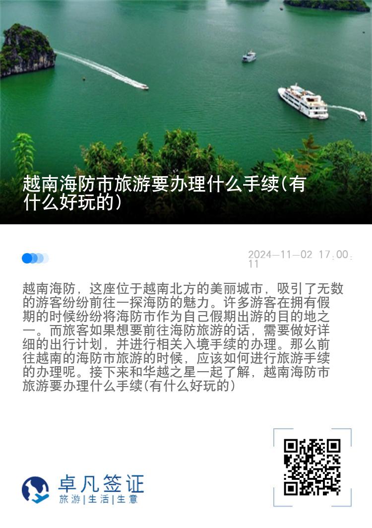 越南海防市旅游要办理什么手续(有什么好玩的)