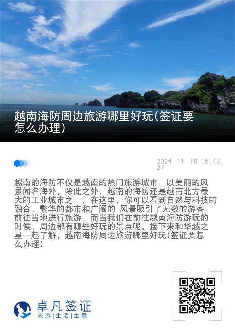 越南海防周边旅游哪里好玩(签证要怎么办理)