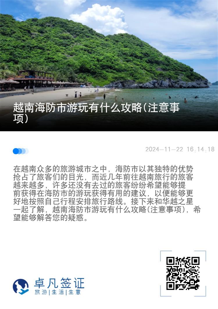 越南海防市游玩有什么攻略(注意事项)