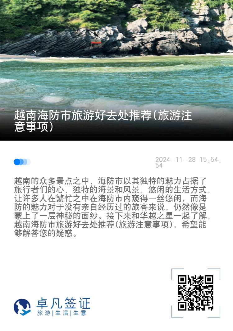 越南海防市旅游好去处推荐(旅游注意事项)