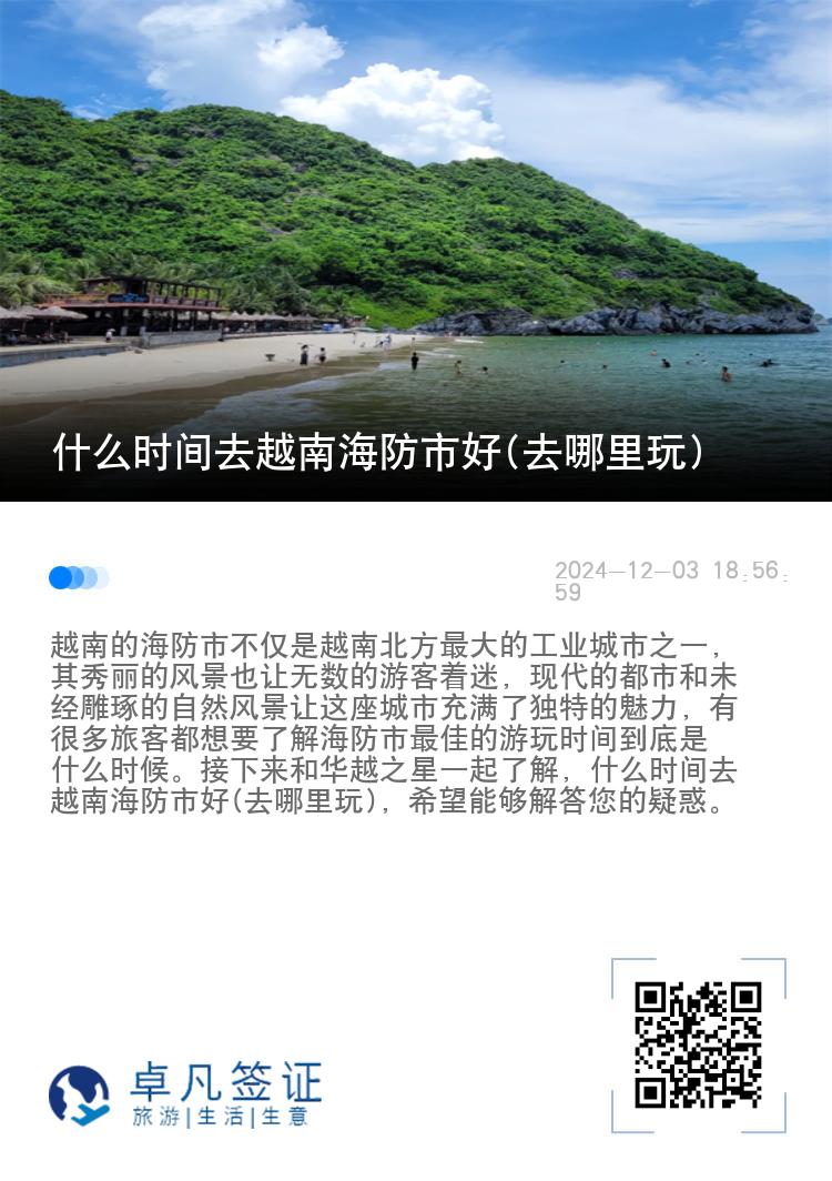 什么时间去越南海防市好(去哪里玩)