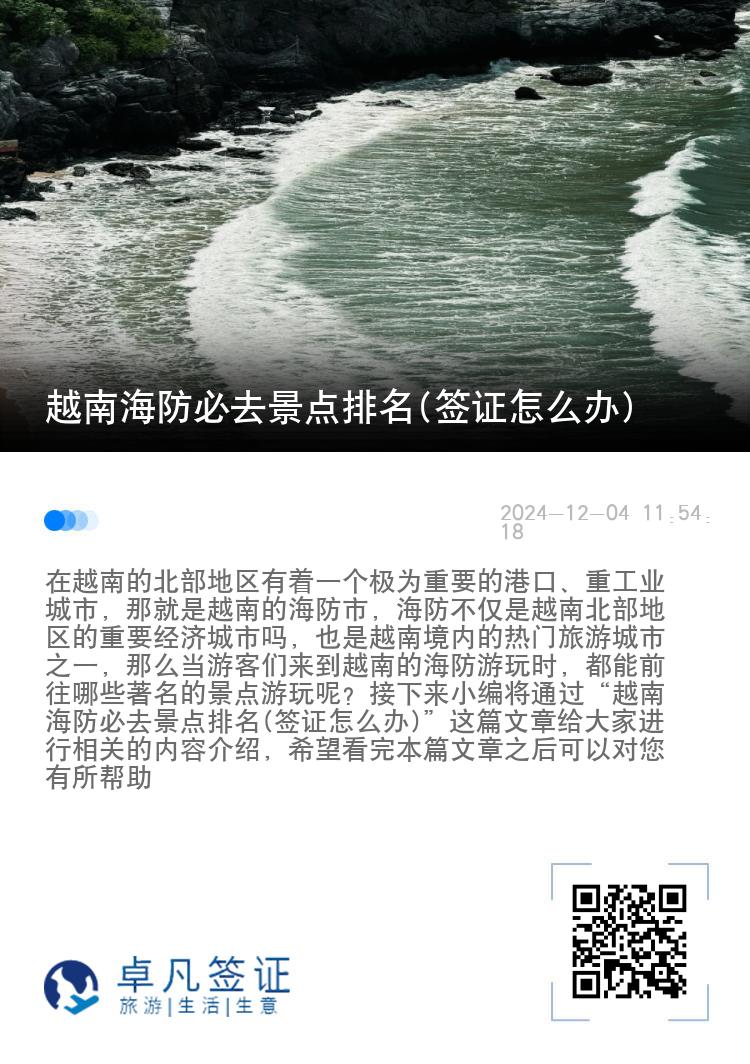 越南海防必去景点排名(签证怎么办)