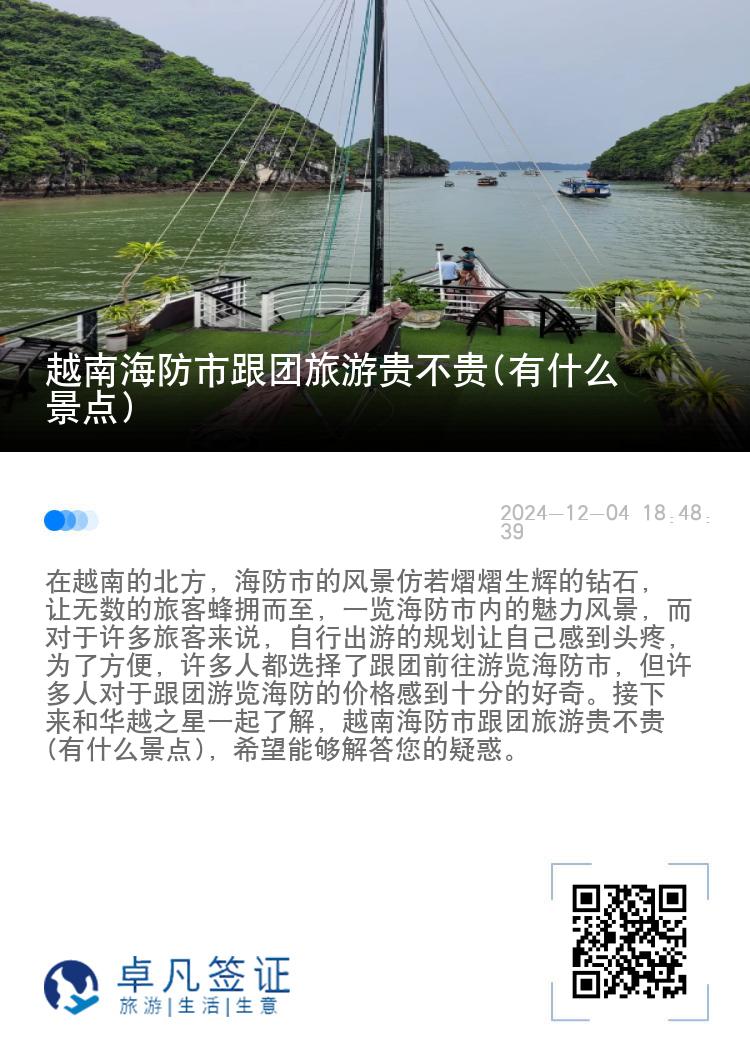 越南海防市跟团旅游贵不贵(有什么景点)