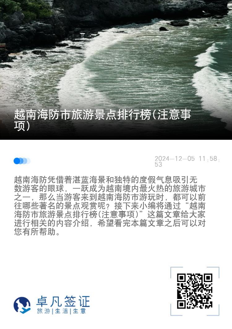 越南海防市旅游景点排行榜(注意事项)