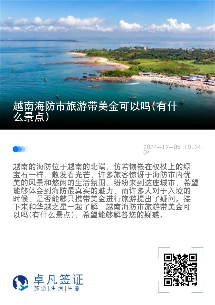 越南海防市旅游带美金可以吗(有什么景点)