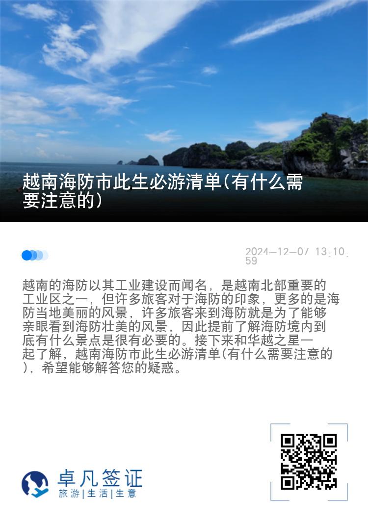 越南海防市此生必游清单(有什么需要注意的)