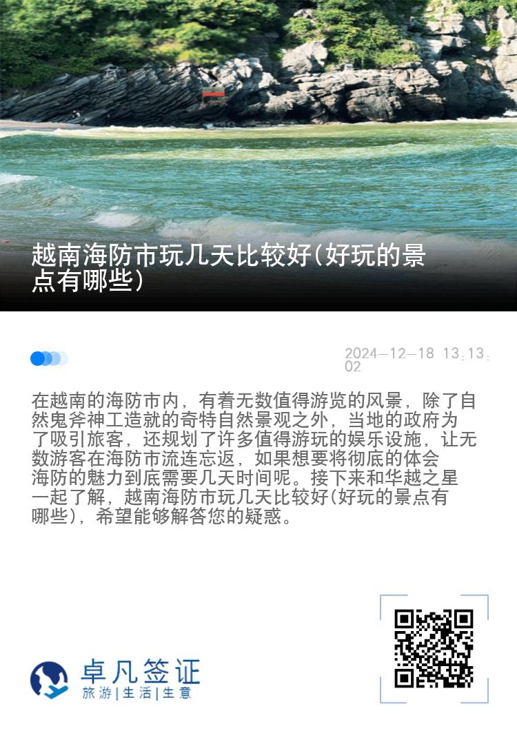 越南海防市玩几天比较好(好玩的景点有哪些)