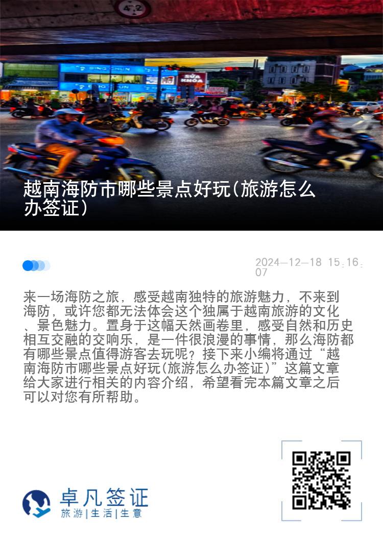 越南海防市哪些景点好玩(旅游怎么办签证)