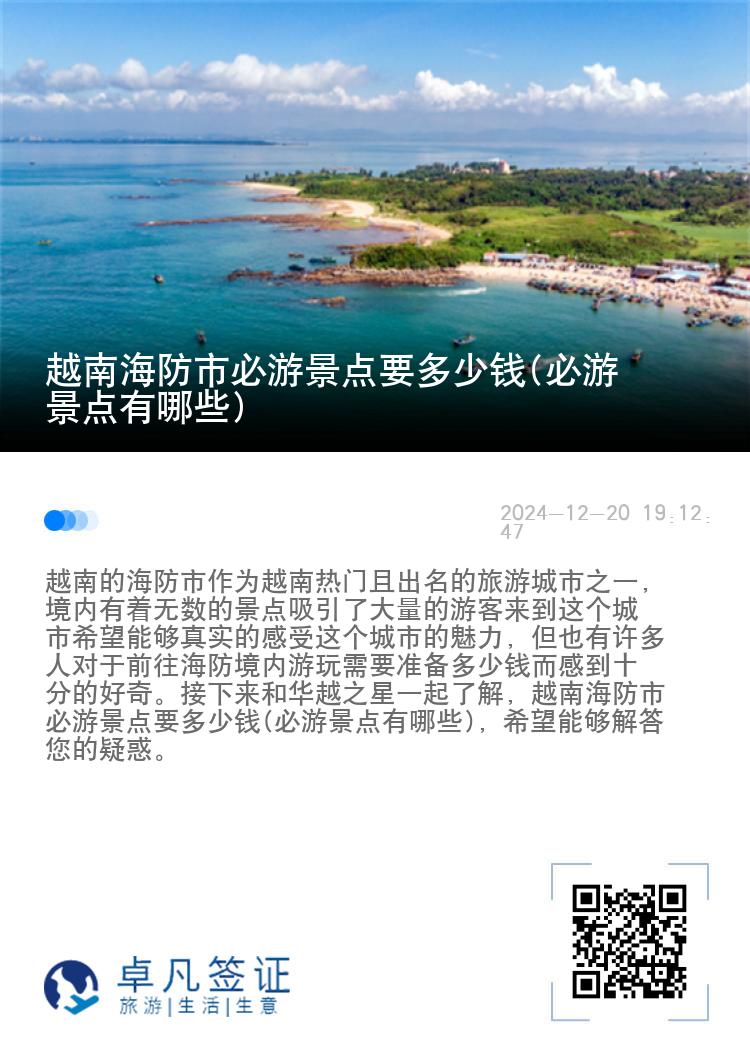 越南海防市必游景点要多少钱(必游景点有哪些)