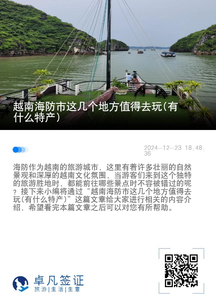 越南海防市这几个地方值得去玩(有什么特产)