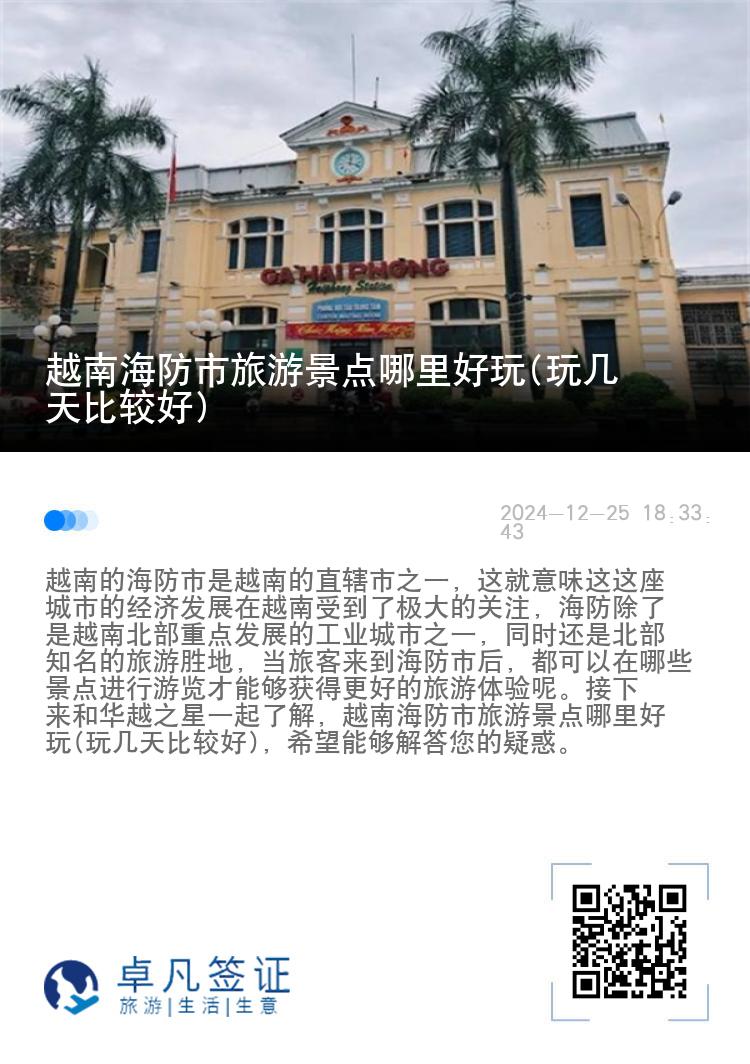 越南海防市旅游景点哪里好玩(玩几天比较好)