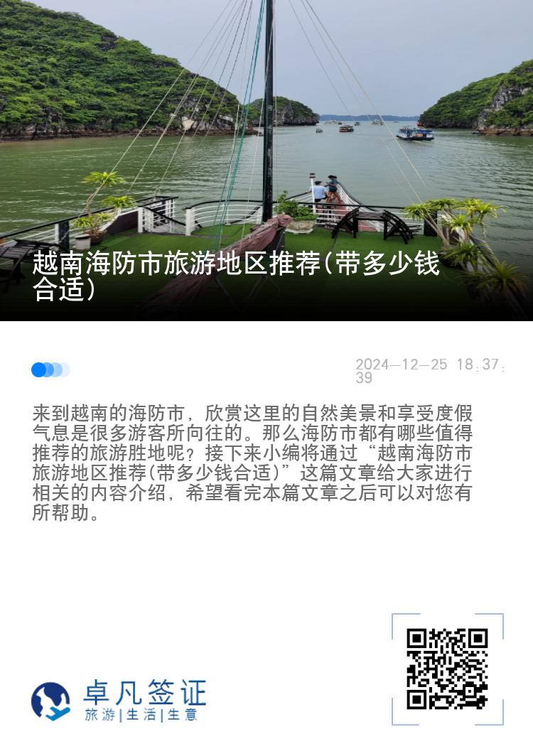 越南海防市旅游地区推荐(带多少钱合适)
