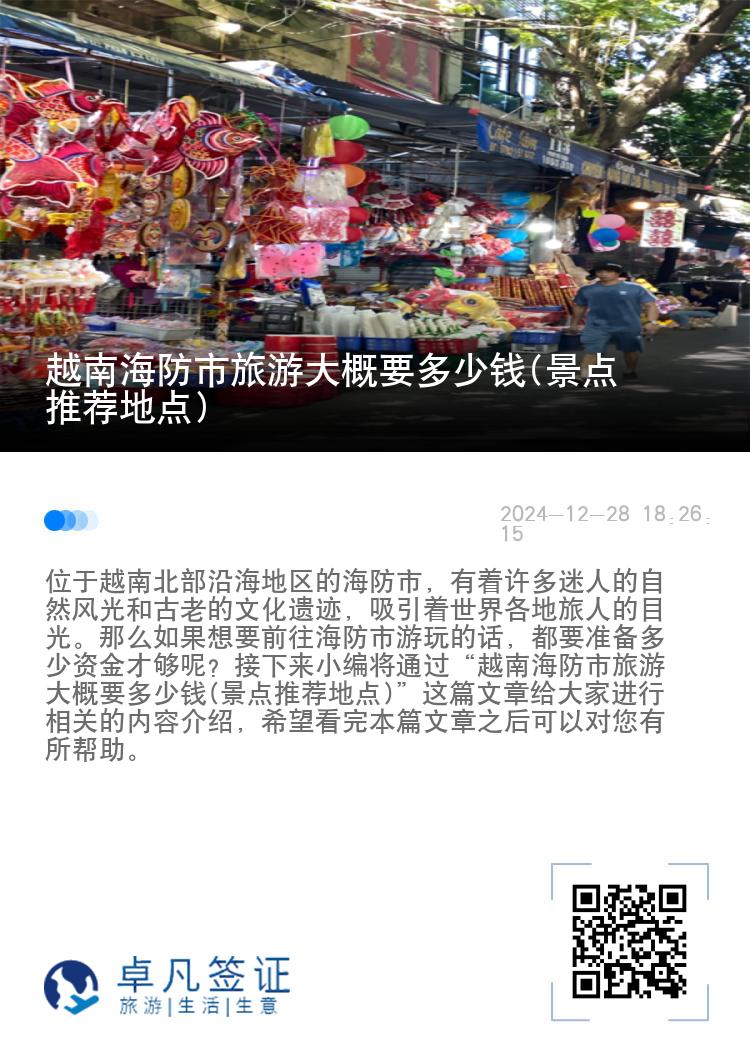 越南海防市旅游大概要多少钱(景点推荐地点)
