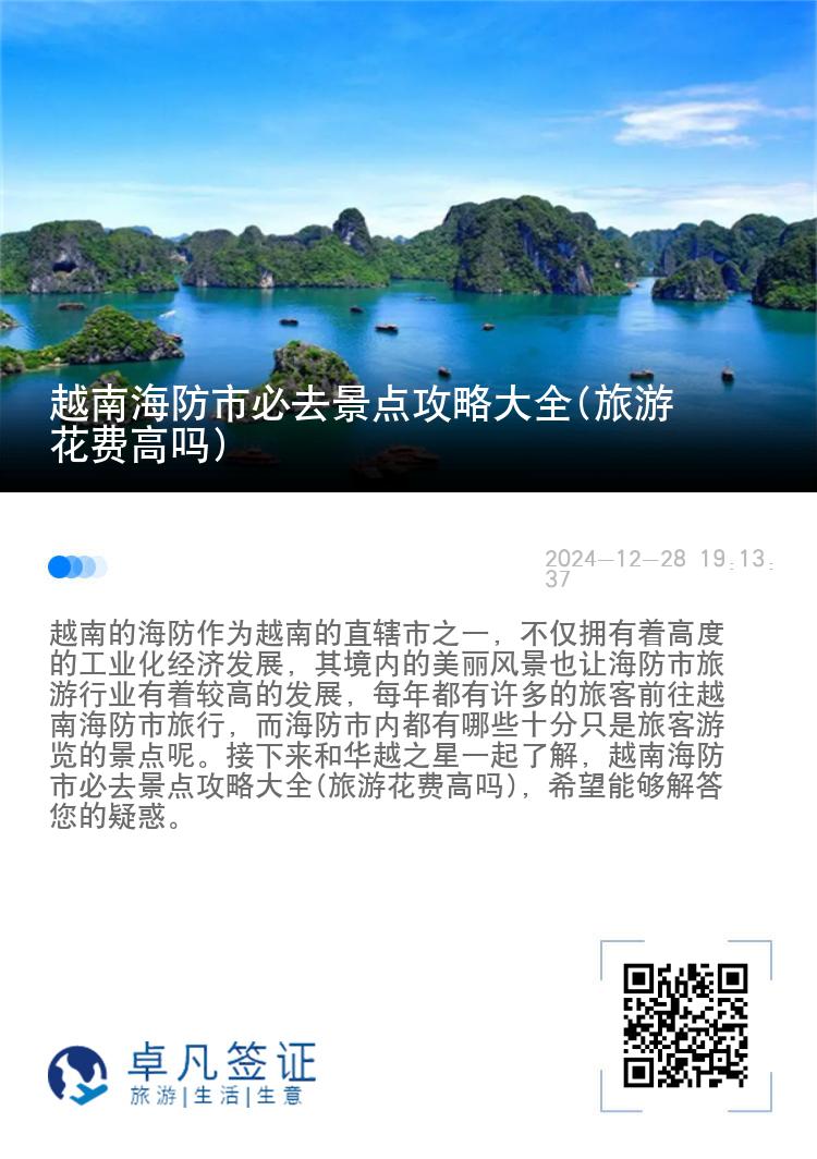 越南海防市必去景点攻略大全(旅游花费高吗)