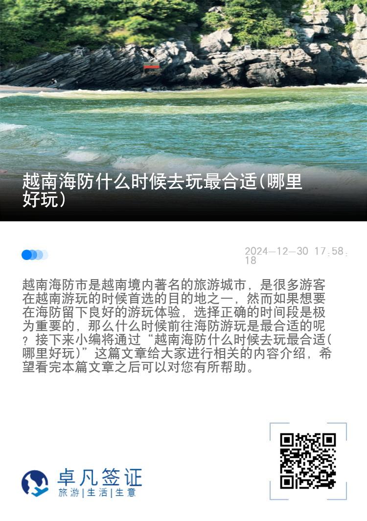 越南海防什么时候去玩最合适(哪里好玩)