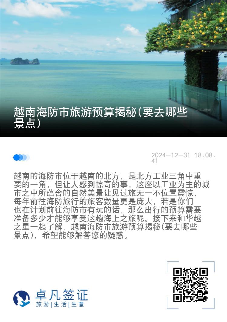 越南海防市旅游预算揭秘(要去哪些景点)