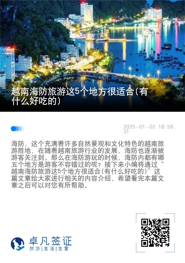 越南海防旅游这5个地方很适合(有什么好吃的)