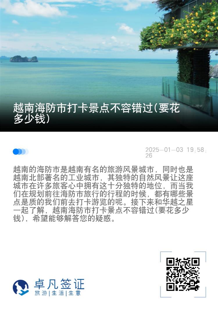 越南海防市打卡景点不容错过(要花多少钱)