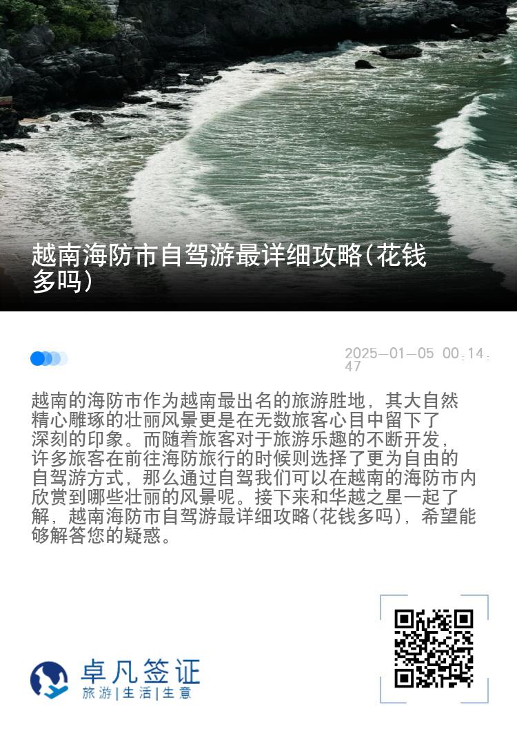 越南海防市自驾游最详细攻略(花钱多吗)