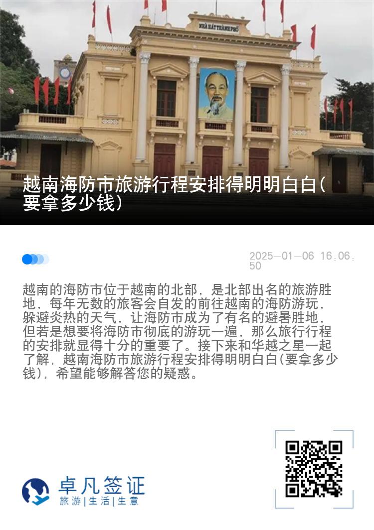 越南海防市旅游行程安排得明明白白(要拿多少钱)
