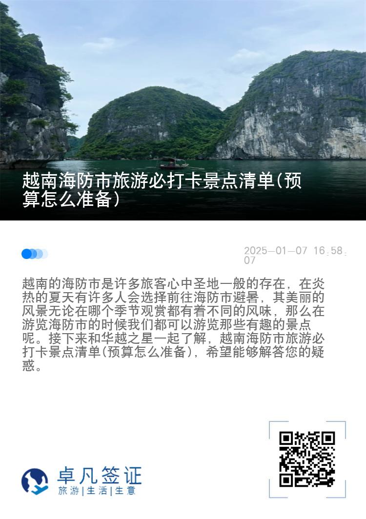越南海防市旅游必打卡景点清单(预算怎么准备)
