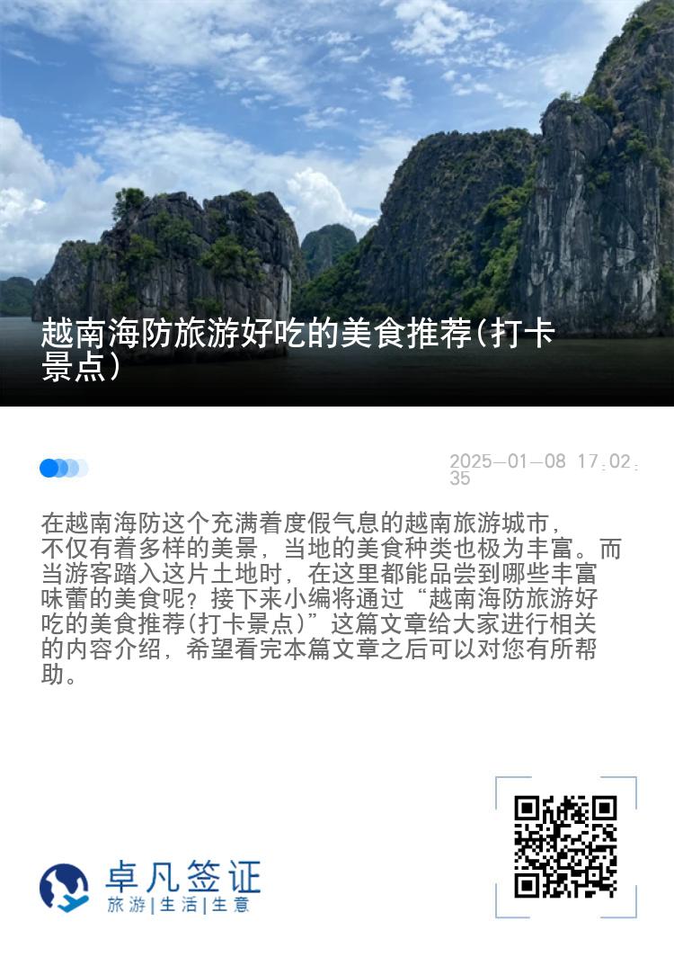 越南海防旅游好吃的美食推荐(打卡景点)