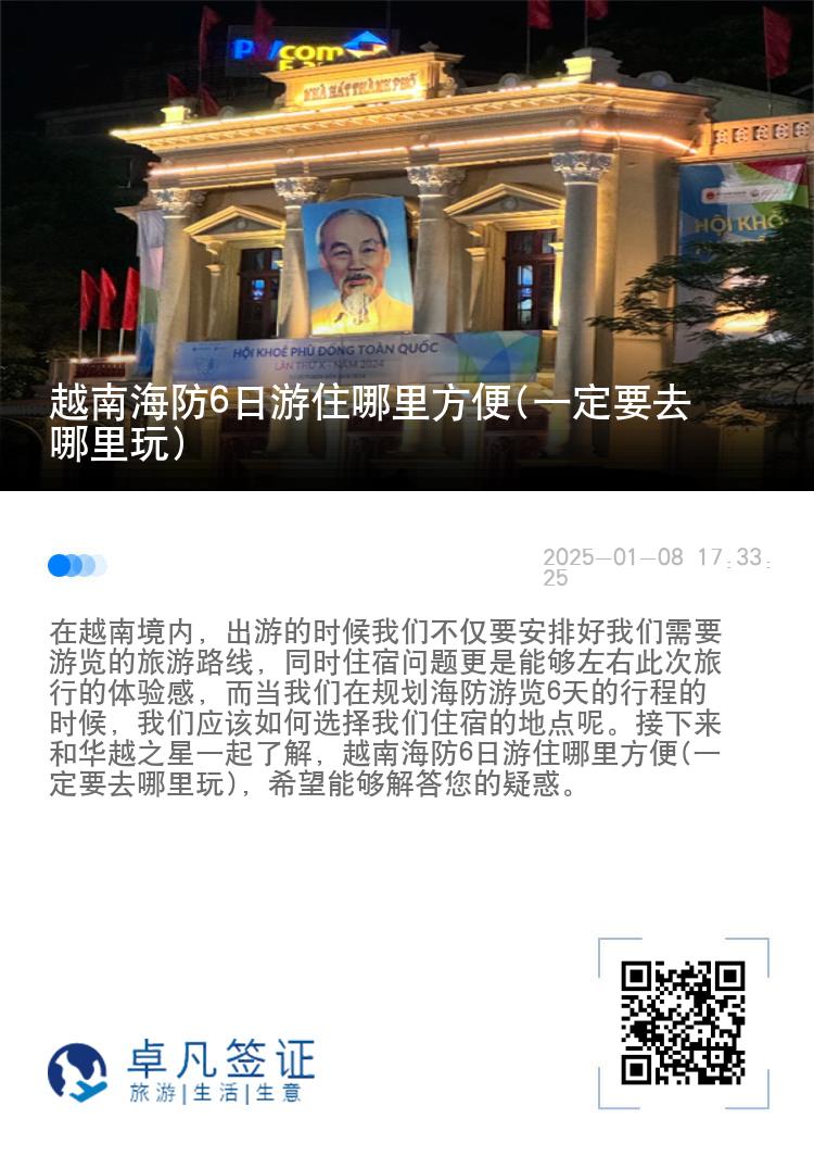 越南海防6日游住哪里方便(一定要去哪里玩)