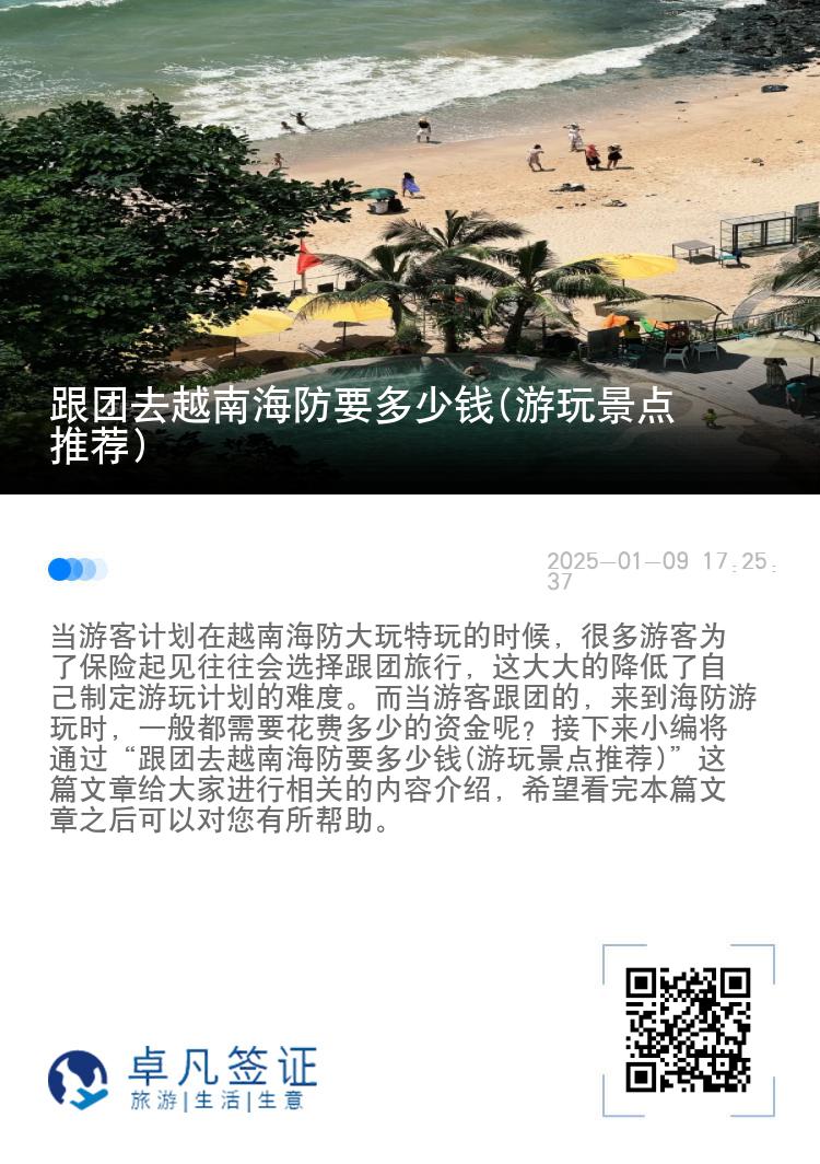 跟团去越南海防要多少钱(游玩景点推荐)