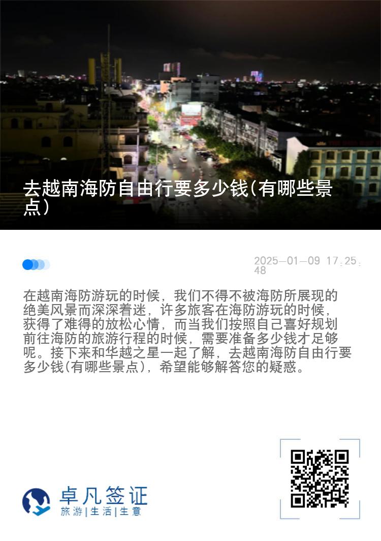 去越南海防自由行要多少钱(有哪些景点)