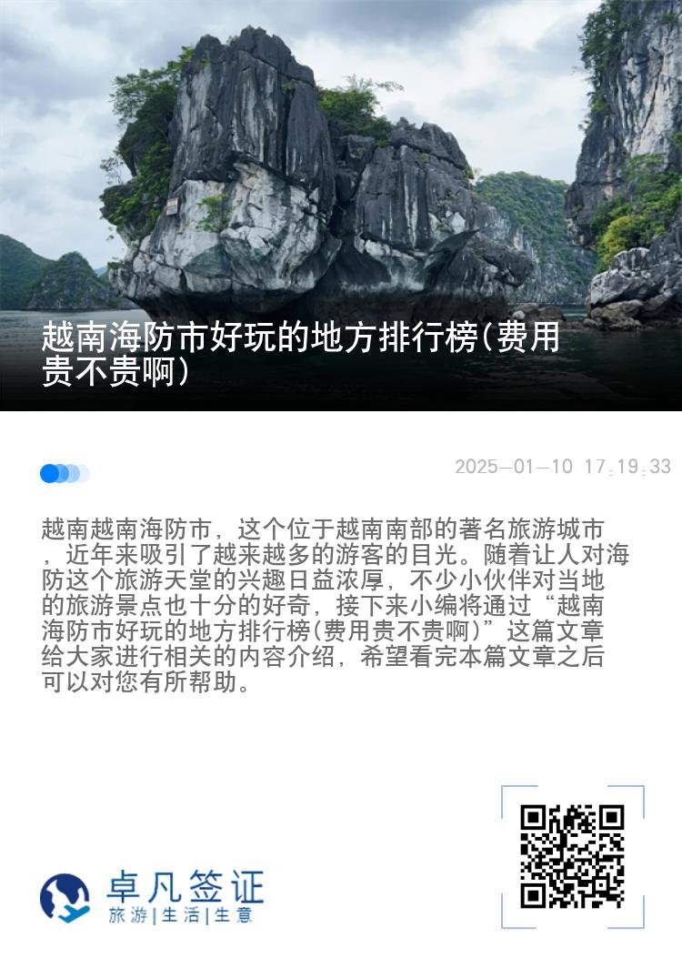 越南海防市好玩的地方排行榜(费用贵不贵啊)