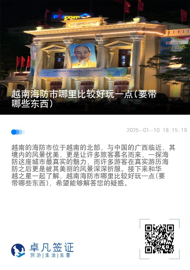 越南海防市哪里比较好玩一点(要带哪些东西)