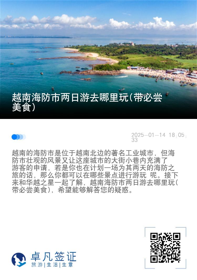 越南海防市两日游去哪里玩(带必尝美食)