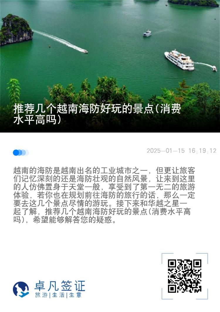 推荐几个越南海防好玩的景点(消费水平高吗)