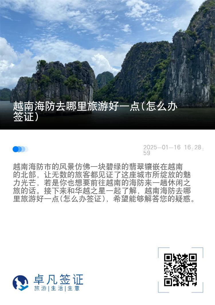 越南海防去哪里旅游好一点(怎么办签证)