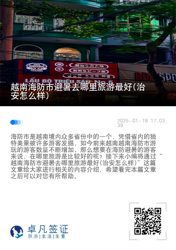 越南海防市避暑去哪里旅游最好(治安怎么样)